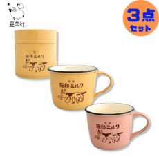 画像1: 送料無料【３点セット】【星羊社 / 猫印ミルク】美濃焼マグカップ 限定色イエローとピンク ＆ キャニスター｜ねこネコcat (1)