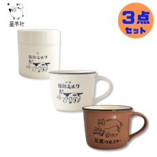 画像1: 送料無料【３点セット】【星羊社 / 猫印ミルク / 茶虎ウヰスキー】美濃焼マグカップ猫印ミルクイトと茶虎ウヰスキーショコラカラー（ブラウン） ＆ キャニスター白｜ねこネコcat (1)