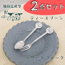 画像1: 【星羊社】＼2点セット／ 猫印ミルク デザートフォーク／ティースプーン｜フォーク ＆ スプーン｜猫 ねこ ネコ (1)