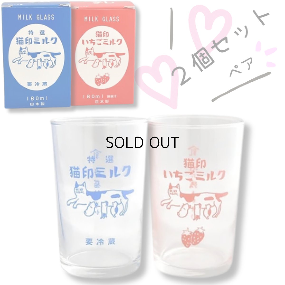 画像11: 【２個セット♪】【星羊社】猫印ミルク｜MILK GLASS 180ml 個箱入り｜ミルクガラス 180ml｜グラスコップ｜ペアセット♪　特選猫印ミルク(青)といちごミルク(赤)｜ねこネコcat (11)
