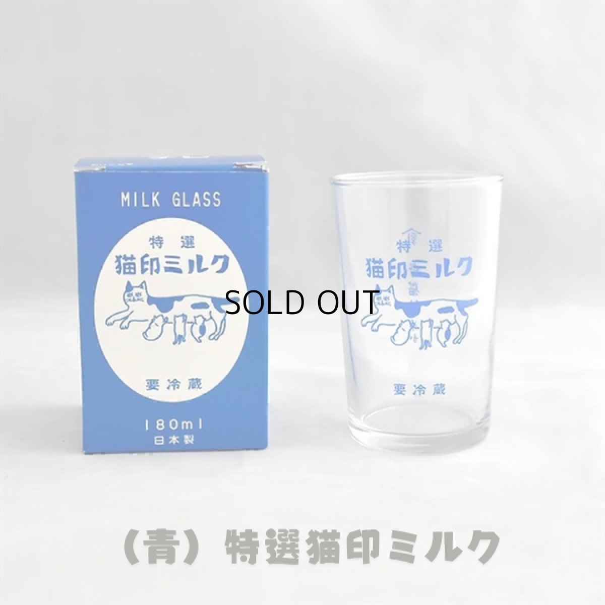 画像1: 【星羊社 / 猫印ミルク】特選猫印ミルク（青）｜グラス 猫印ミルク MILK GLASS 180ml 個箱入り｜ ガラス ｜ 猫ネコcat (1)
