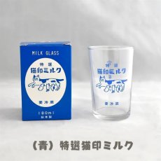 画像2: 【２個セット♪】【星羊社】猫印ミルク｜MILK GLASS 180ml 個箱入り｜ミルクガラス 180ml｜グラスコップ｜ペアセット♪　特選猫印ミルク(青)といちごミルク(赤)｜ねこネコcat (2)