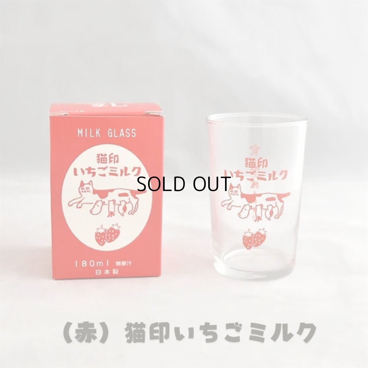 画像3: 【２個セット♪】【星羊社】猫印ミルク｜MILK GLASS 180ml 個箱入り｜ミルクガラス 180ml｜グラスコップ｜ペアセット♪　特選猫印ミルク(青)といちごミルク(赤)｜ねこネコcat (3)
