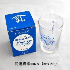 画像2: 【星羊社 / 猫印ミルク】グラス 猫印ミルク MILK GLASS 180ml 個箱入り(特選猫印ミルク)｜ ガラス ｜ 猫ネコcat (2)