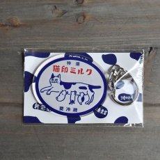 画像1: 【星羊社】キーホルダー｜猫印ミルク（特選） (1)