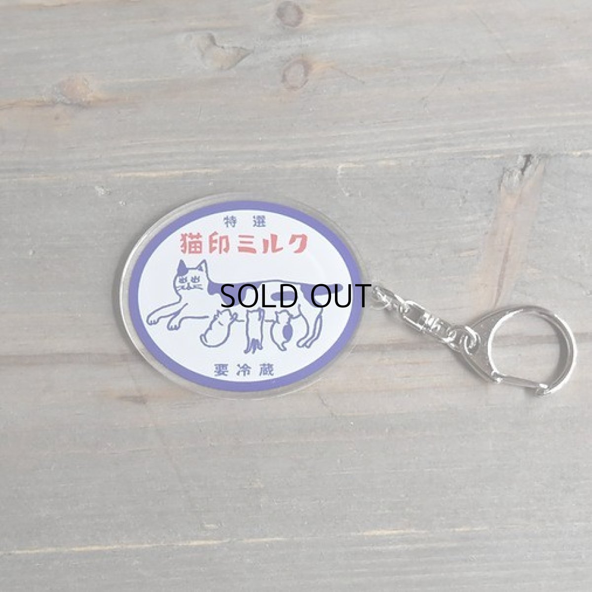 画像2: 【星羊社】キーホルダー｜猫印ミルク（特選） (2)