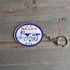 画像2: 【星羊社】キーホルダー｜猫印ミルク（特選） (2)