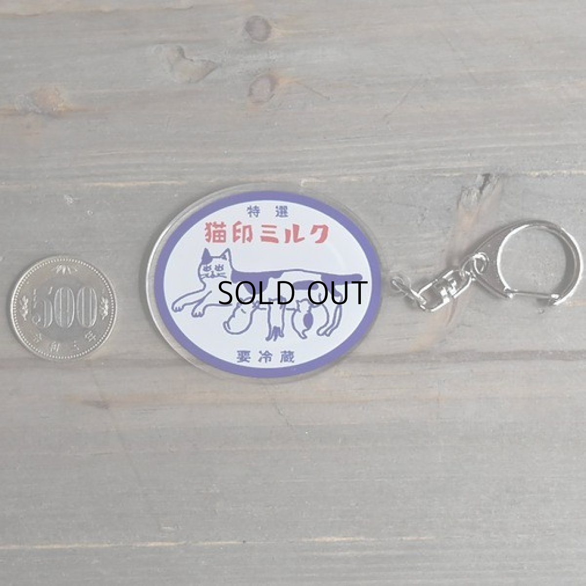 画像4: 【星羊社】キーホルダー｜猫印ミルク（特選） (4)