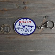 画像4: 【星羊社】キーホルダー｜猫印ミルク（特選） (4)