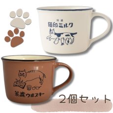 画像1: 【２個セット】【星羊社 / 猫印ミルク】マグカップ 猫印ミルク 美濃焼 ペアセット ホワイトと茶虎ウヰスキー(ショコラカラー) ｜ 猫ネコcat (1)