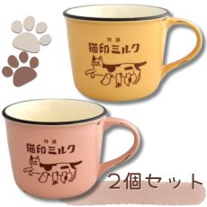画像1: 【２個セット】【星羊社 / 猫印ミルク】マグカップ 猫印ミルク 限定色 美濃焼｜ペアセット イエローとピンク｜猫ネコcat (1)