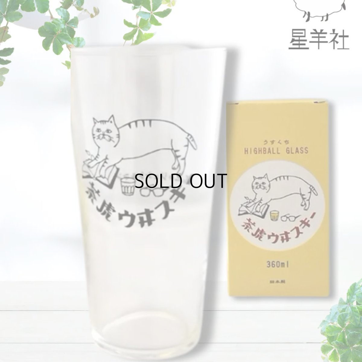 画像1: 【星羊社】茶虎ウヰスキー うすくちハイボールグラス 360ml(茶虎ウヰスキー)｜猫ネコねこ (1)