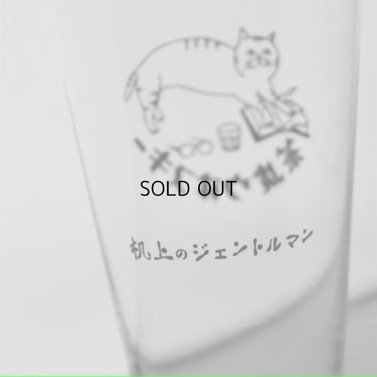 画像4: 【星羊社】茶虎ウヰスキー うすくちハイボールグラス 360ml(茶虎ウヰスキー)｜猫ネコねこ (4)