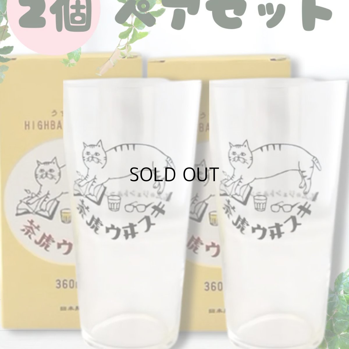 画像1: 【星羊社】【２個セット】茶虎ウヰスキー うすくちハイボールグラス 360ml(茶虎ウヰスキー)｜猫ネコねこ (1)