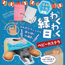 画像2: 【キャティーマン】わくわく縁日ベビーカステラ｜涼感ベビーカステラ型お布団｜ニャンともひんやり (2)