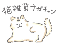 猫雑貨ナガチャン
