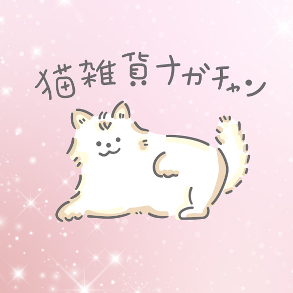 🐾 猫雑貨ナガチャンよりお知らせ