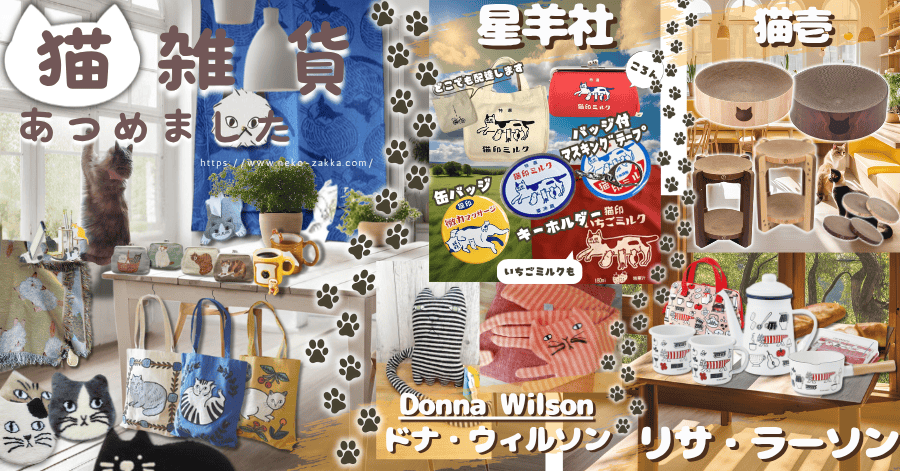 猫雑貨グッズ専門店通販サイトバナー