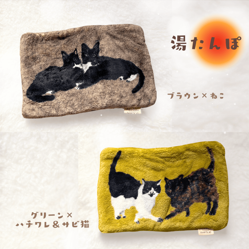 アトリエコテツの湯たんぽで冬を猫達とあたたかく