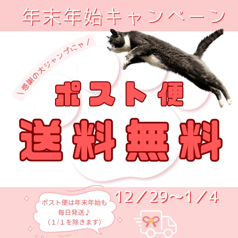 「ポスト便 送料無料キャンペーン」は 1/4(日) いよいよ最終日！