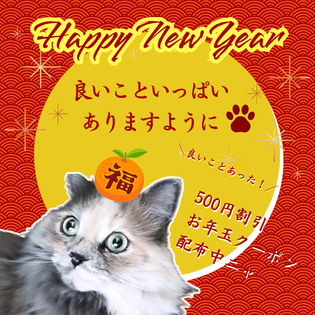 お年玉クーポン｜ラインお友達追加で500円引き