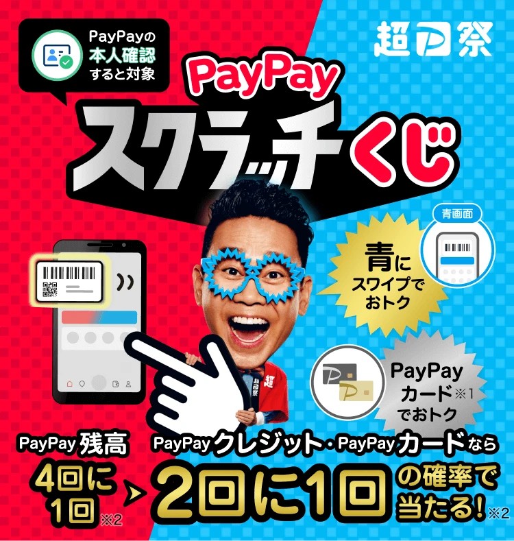 超PayPay祭開催！3/3（火）～3/30（日）】最大全額が戻ってくるペイペイスクラッチくじ