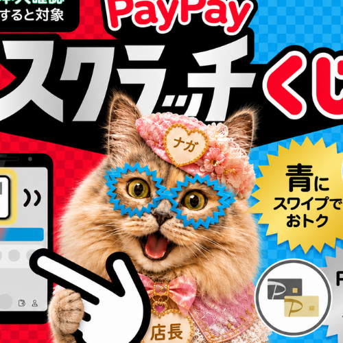 超ペイペイ祭、開催中！猫雑貨ナガチャンでも最大全額戻ってくるPayPayスクラッチくじ（〜7/31）