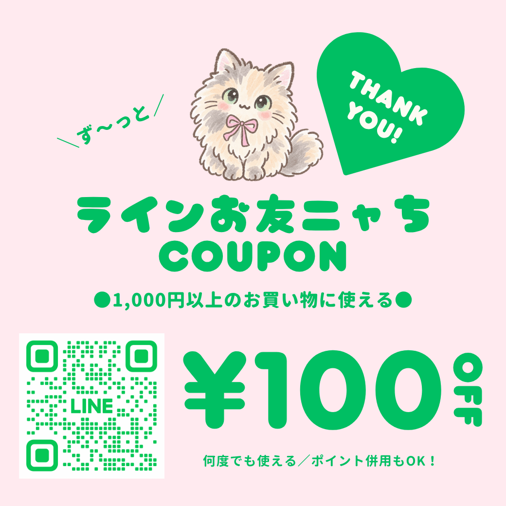 ＼LINEお友だち／毎回使える！100円OFFクーポン