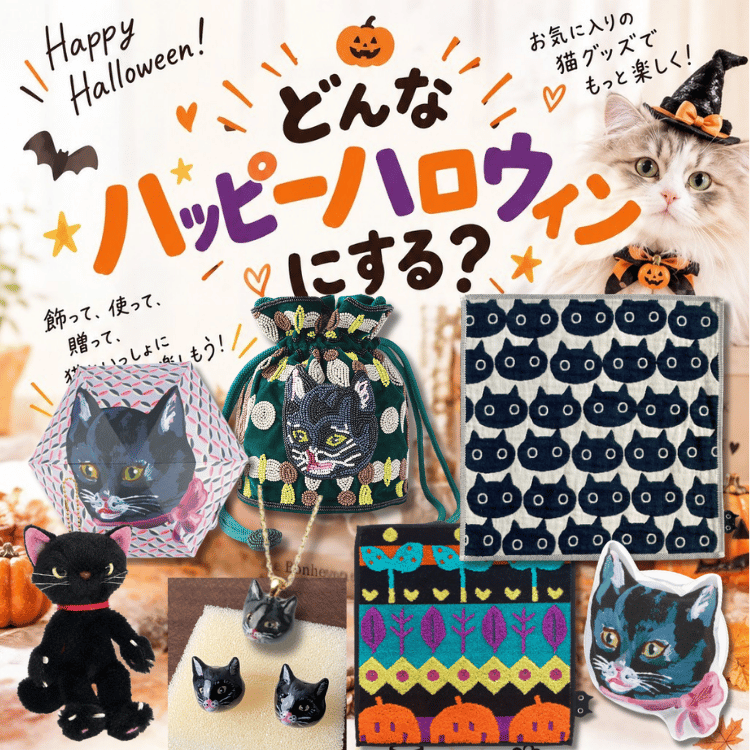 ハロウィンの黒猫グッズやクロネコ雑貨