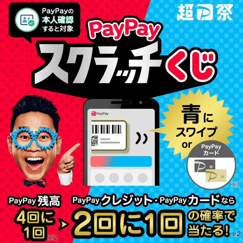 超ペイペイ祭