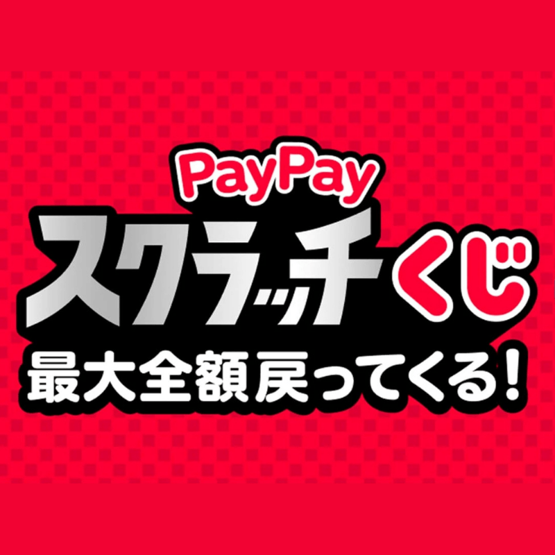 ペイペイスクラッチくじ超paypay祭り