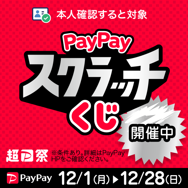 ペイペイスクラッチくじ超paypay祭り