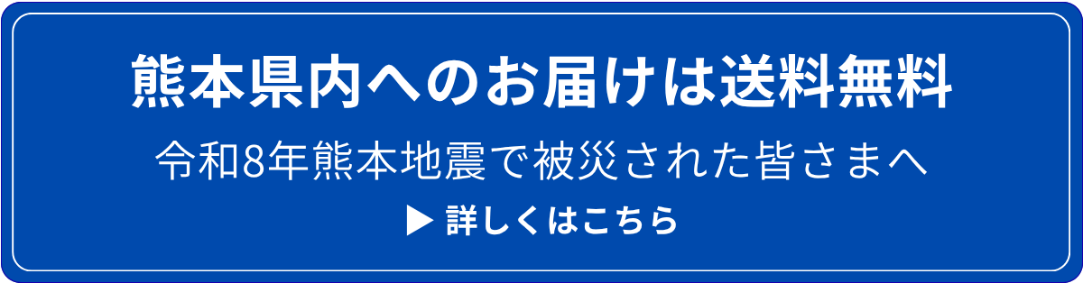 熊本県内へのお届けは送料無料｜令和8年熊本地震で被災された皆さまへ
