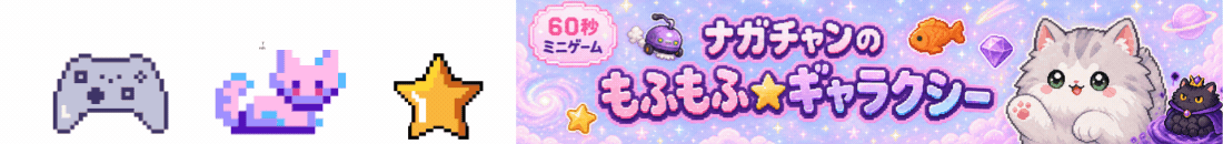 ミニゲームでナガチャンと宇宙をにゃんパト