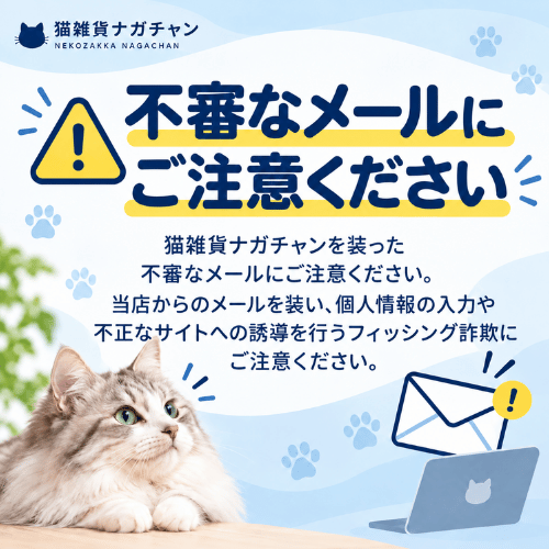 「猫雑貨ナガチャン」を装った不審なメール・SNSメッセージにご注意ください