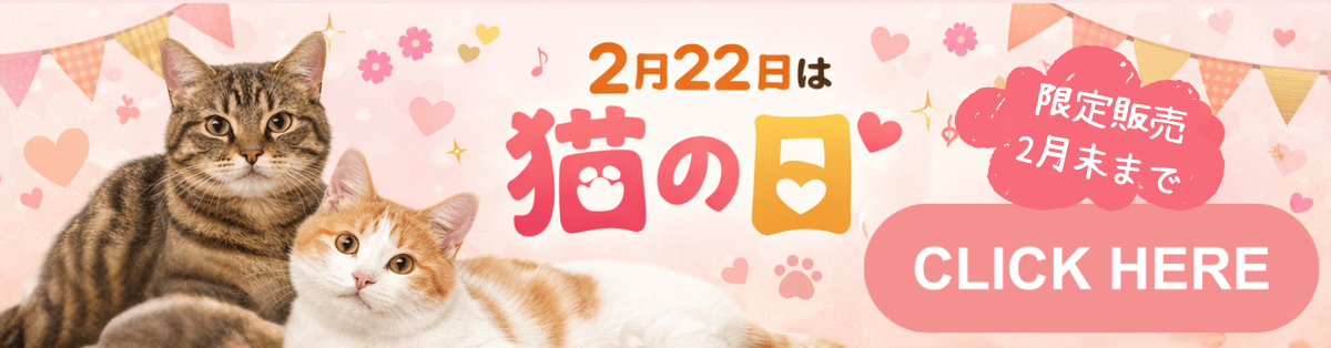 猫の日キャンペーン