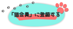 猫会員へ新規登録はこちら