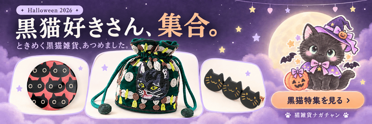 幸運を呼ぶ黒猫 ハロウィン2026 黒猫雑貨をみる