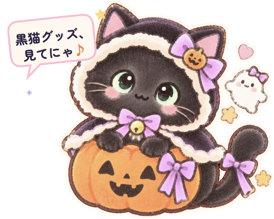 ハロウィンの黒猫とカボチャの可愛いイラスト