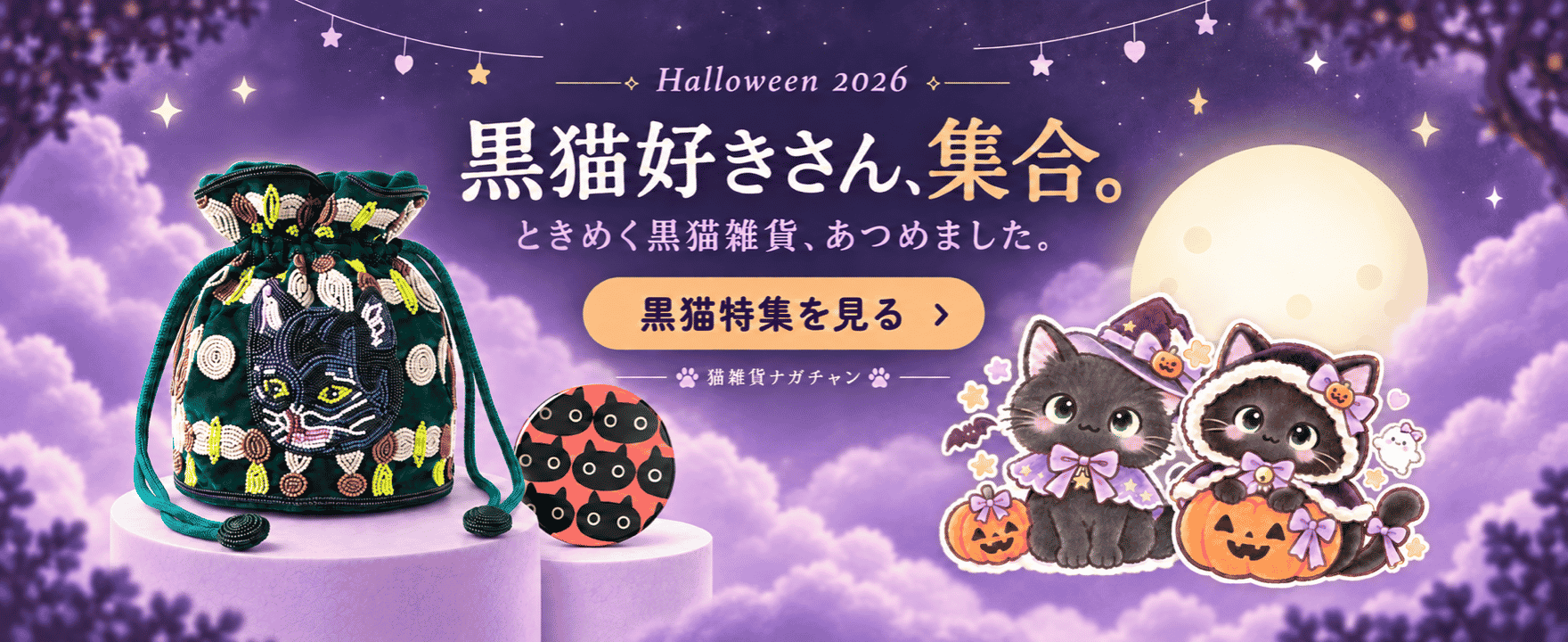 月夜の黒猫さん2匹のイラスト（魔女の帽子の黒猫と、かぼちゃに乗った黒猫）