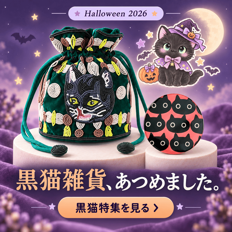 🎃ハロウィン特集🎃　幸運を呼ぶ黒猫🐈‍⬛｜大人かわいい黒猫雑貨を集めましたにゃ
