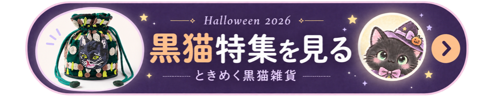 ハロウィンの黒猫雑貨ナガチャンおすすめクロネコグッズ