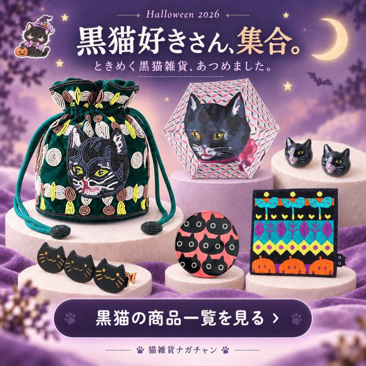 ハロウィンの黒猫グッズやクロネコ雑貨