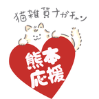 猫雑貨ナガチャン