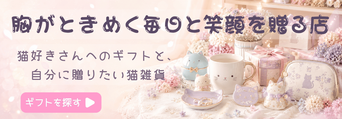 猫好きさんへのギフトと自分に贈りたい猫雑貨。胸がときめく毎日と笑顔を贈る店
