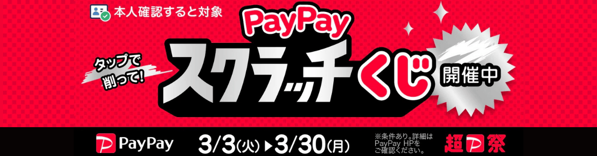 最大全額戻ってくるペイペイスクラッチくじ