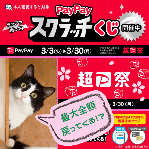 PayPayスクラッチくじ超ペイペイ祭3/3〜30催