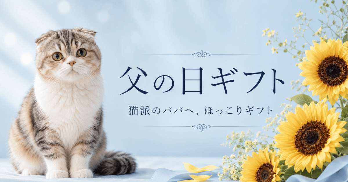 父の日プレゼントギフト贈り物におすすめ猫雑貨オススメ猫グッズ特集