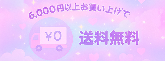 猫雑貨ナガチャンは6000円以上のご購入で送料無料です