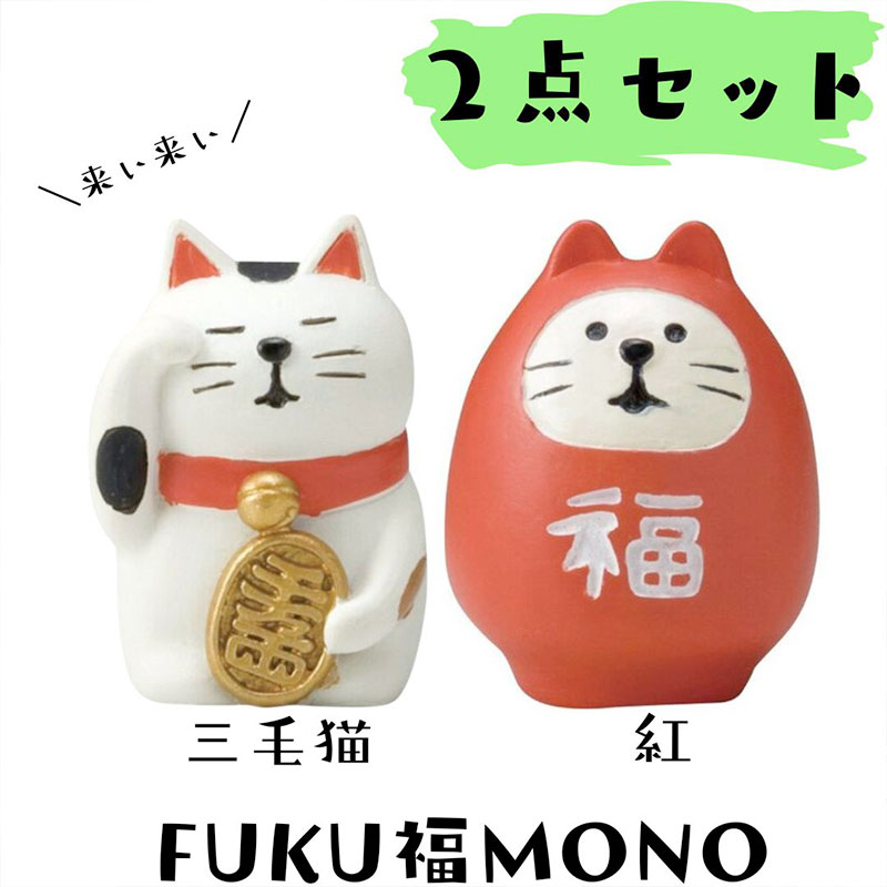 【DECOLE concombre／デコレ コンコンブル】２点セット♪ FUKU福MONO うとうと招き猫・福ねこだるま｜三毛猫／紅猫だるま｜オブジェ｜猫 ネコ ねこ